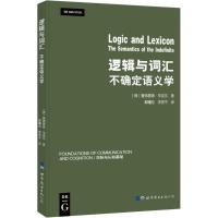 逻辑与词汇 (德)曼弗雷德·平克尔(Manfred Pinkal) 著;郭曙纶,李学宁 译 著 文教 文轩网