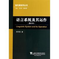 语言系统及其运作(修订本)/现代语言学丛书 程雨民 著作 文教 文轩网