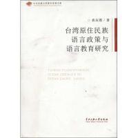 台湾原住民族语言政策与语言教育研究 袁辰霞 著作 著 文教 文轩网