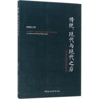 传统、现代与现代之后 余艳红 著 经管、励志 文轩网