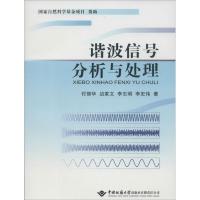 谐波信号分析与处理 付丽华 著作 专业科技 文轩网