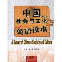 中国社会与文化英语读本 姚宝荣 冯伟年 主编 文教 文轩网