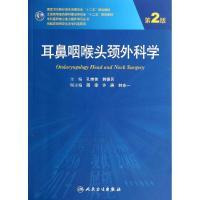 耳鼻咽喉头颈外科学(第2版)/孔维佳等(研究生) 孔维佳//韩德民 著作 大中专 文轩网