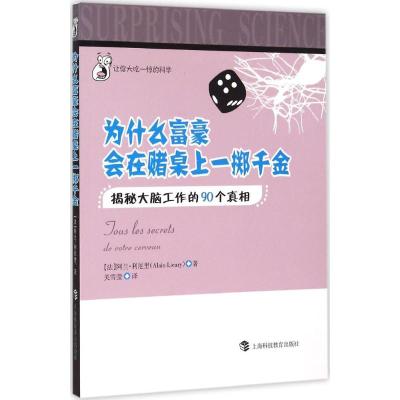 为什么富豪会在赌局上一掷千金 (法)阿兰·利厄里(Alain Lieury) 著;关雪莹 译 著作 社科 文轩网