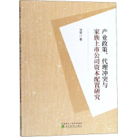 产业政策、代理冲突与家族上市公司资本配置研究 张健 著 经管、励志 文轩网