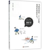 当我们谈论《三十六计》时,我们在谈论什么? 郭文静 著 社科 文轩网