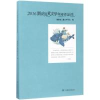 2016湖南儿童文学年度作品选 湖南省儿童文学学会 编 著作 少儿 文轩网