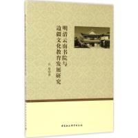 明清云南书院与边疆文化教育发展研究 肖雄 著 文教 文轩网