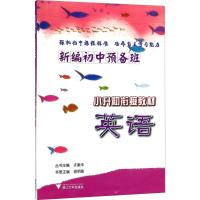 新编初中预备班 裘明惠 主编 著 文教 文轩网