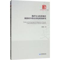 格萨尔文化资源在旅游业中的有形化利用研究 世藏吉 著 经管、励志 文轩网