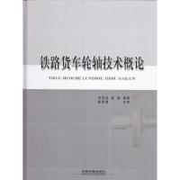 铁路货车轮轴技术概论 刘吉远 专业科技 文轩网