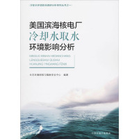 美国滨海核电厂冷却水取水环境影响分析 生态环境部核与辐射安全中心 著 生态环境部核与辐射安全中心 编 专业科技 文轩网