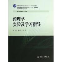 药理学实验及学习指导/秦红兵/高专临床配教 秦红兵//姚伟 著作 大中专 文轩网