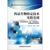 药品生物检定技术实验实训 兰作平 等 大中专 文轩网