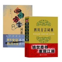 四川方言词典+四川方言词源 王文虎 等 文教 文轩网