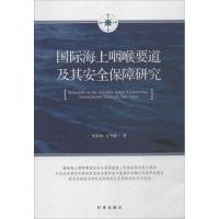 国际海上咽喉要道及其安全保障研究 史春林,姜秀敏 著 著作 经管、励志 文轩网