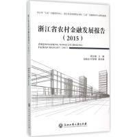 浙江省农村金融发展报告.2015 周文根 主编 著 经管、励志 文轩网