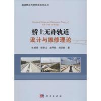 桥上无砟轨道设计与维修理论 任娟娟 等 著 专业科技 文轩网