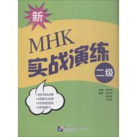 新MHK(二级)实战演练 苗东霞 主编;赵凤珠,阮宝娣,苗东霞 编 著 文教 文轩网