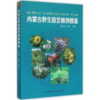 内蒙古野生园艺植物图鉴 崔世茂 主编 专业科技 文轩网