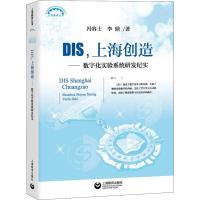 DIS,上海创造——数字化实验系统研发纪实 冯容士,李鼎 著 文教 文轩网