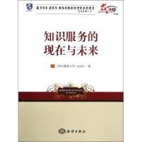 知识服务的现在与未来 图书情报工作杂志社 著 经管、励志 文轩网