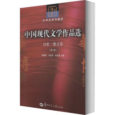 中国现代文学作品选 诗歌·散文卷(第2版) 黄曼君,许祖华,孙红震 编 文学 文轩网