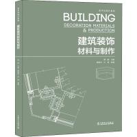 建筑装饰材料与制作 傅娜 编 专业科技 文轩网