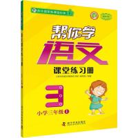 帮你学语文课堂练习册 小学3年级 上 配合国家新课程标准 R 新修订版 《帮你学语文课堂练习册》编写组 著 文教 文轩网