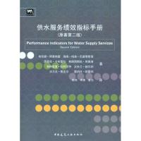 供水服务绩效指标手册(原著第2版) 阿莱格雷 等 著作 韩伟 等 译者 专业科技 文轩网