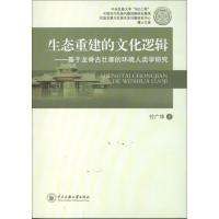 生态重建的文化逻辑 付广华 著作 著 经管、励志 文轩网