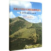 内蒙古自治区长城资源调查报告 内蒙古自治区文化厅(文物局),内蒙古自治区文物考古研究所 编著 著作 社科 文轩网