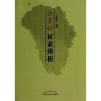 《伤寒论》证素辨析 无 著作 樊新荣 编者 生活 文轩网