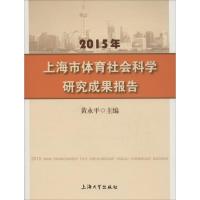 2015年上海市体育社会科学研究成果报告 黄永平 主编 著作 经管、励志 文轩网