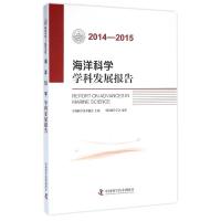 2014-2015海洋科学学科发展报告 中国海洋学会 著 专业科技 文轩网