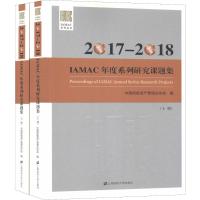 2017-2018IAMAC年度系列研究课题集(2册) 中国保险资产管理业协会 著 中国保险资产管理业协会 编 