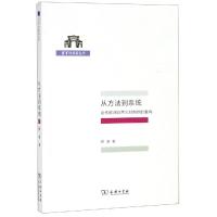 从方法到系统:近代欧洲自然志对自然的重构 蒋澈 著 著 经管、励志 文轩网