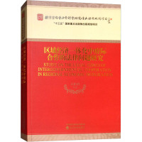 区域经济一体化中府际合作的法律问题研究 石佑启 等 著 社科 文轩网