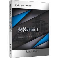 安装起重工 中石化第四建设有限公司 编 大中专 文轩网