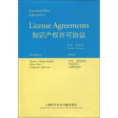 知识产权许可协议 约·帕根贝格(Pagenberg.Beier) 著作 著 社科 文轩网