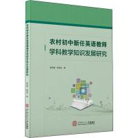 农村初中新任英语教师学科教学知识发展研究 骆凤娟,莫海文 著 文教 文轩网