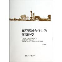 东亚区域合作中的民间外交 张楠 著 经管、励志 文轩网