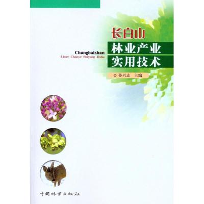 长白山林业产业实用技术 孙兴志 编 专业科技 文轩网