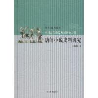 唐前小说史料研究 李剑锋 著;马瑞芳 丛书主编 文学 文轩网