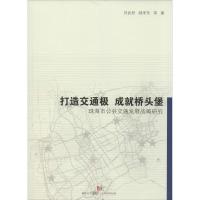 打造交通极 成就桥头堡 刘武君 著作 专业科技 文轩网