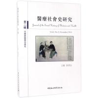 医疗社会史研究 张勇安 主编 经管、励志 文轩网