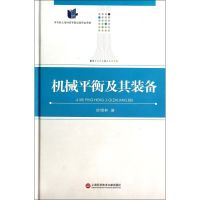 机械平衡及其装备 徐锡林 著 专业科技 文轩网