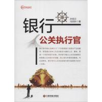 银行公关执行官 孙军正,冯民科 著 著 经管、励志 文轩网