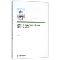 从美国联邦政府绿色采购制度看美国国家治理 赵勇 著 经管、励志 文轩网