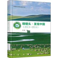 绿镜头·发现中国 2013-2016 许小峰 编 专业科技 文轩网